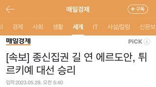 [속보] 종신집권 길 연 에르도안, 튀르키예 대선 승리