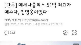 메세나폴리스 51억 최고가 임영웅이 매수 소식 기사댓글들