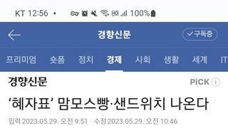 혜자 맘모스 빵& 샌드위치가 나온다고 합니다