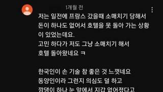 프랑스에서 소매치기 당하고 각성함