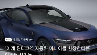 오너 니즈 파악해 넣은 머스탱 신기능