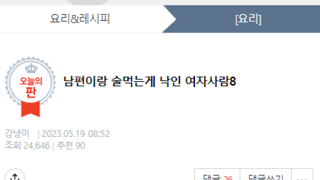 판) 남편이랑 술먹는게 낙인 여자사람8
