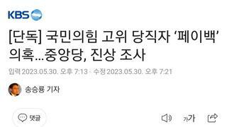 [단독] 국민의힘 고위 당직자 ‘페이백’ 의혹…중앙당, 진상 조사