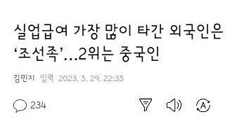 실업급여 가장 많이 타간 외국인은 ‘조선족’…2위는 중국인
