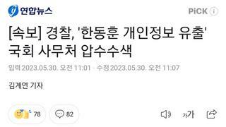 한동훈 장관 성역화? 최고존엄? 압수수색 전성시대