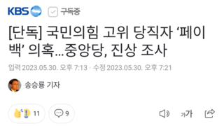 [단독] 국민의힘 고위 당직자 ‘페이백’ 의혹…중앙당, 진상 조사