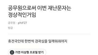 블라) 공무원으로써 이번 재난문자는 정상적인거임