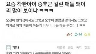 착한아이 증후군 왜이리 많음 ㅋㅋ