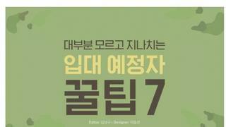 대부분 모르고 지나치는 입대 예정자 꿀팁7