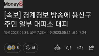 [속보] 경계경보 방송에 용산구 주민 일부 대피소 대피