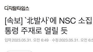 `北발사`에 NSC 소집…尹대통령 주재