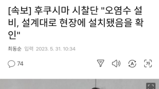 [속보] 후쿠시마 시찰단 