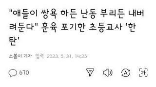 훈육을 포기한 어느 초등교사의 한탄