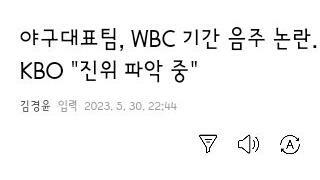 야구대표팀 wbc 기간중 음주 논란
