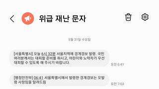 이번 긴급문자가 문제인 이유