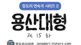 박순찬 화백 - 용산대형 제15화