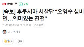 [속보] 후쿠시마 시찰단 