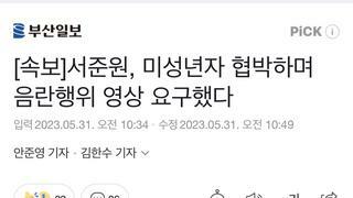 야구) [속보]서준원, 미성년자 협박하며 음란행위 영상 요구했다