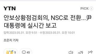 안보상황점검회의, NSC로 전환...尹대통령에 실시간 보고
