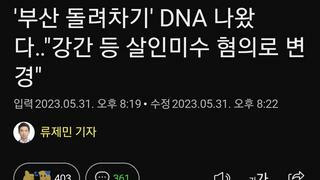 '부산 돌려차기' DNA 나왔다‥