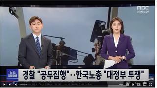 MBC, SBS, YTN 등 한국노총 시위 진압 반응 알아보기