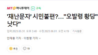 '재난문자' 시민불편?…