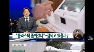 한국의 플라스틱 관련 정책과 현실