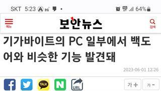 기가바이트 PC에서 백도어 비슷한 기능 발견됨