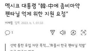 멕시코 대통령..펜타닐 마약 억제위해 한국 중국에 지원요청