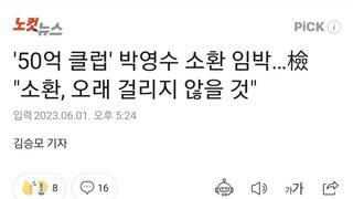 '50억 클럽' 박영수 소환 임박…檢 