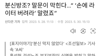 분신방조? 말문이 막힌다…“ ‘손에 라이터 버려라’ 말렸죠”