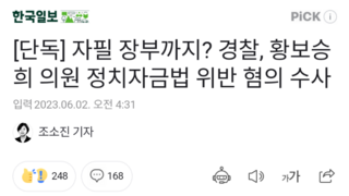 [단독] 자필 장부까지? 경찰, 황보승희 의원 정치자금법 위반 혐의 수사