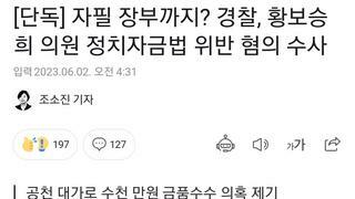 국짐 황보승희 의원 정치자금법 위반 혐의 수사