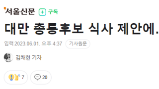대만 총통후보 식사 제안에…中 “거절, 중국의 일부인 대만”