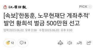 [속보]'한동훈, 노무현재단 계좌추적' 발언 황희석 벌금 500만원 선고