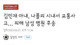 김민재 아내 나폴리서 교통사고..피해 남성 병원후송