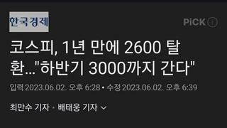 코스피, 1년 만에 2600 탈환…