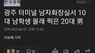 광주 터미널 남자화장실서 10대 남학생 몰래 찍은 20대 男