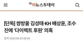 [단독] 쌍방울 김성태·KH 배상윤, 조수진에 ‘다이렉트 후원’ 의혹