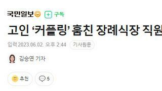고인 ‘커플링’ 훔친 장례식장 직원…애인 눈썰미, 발각