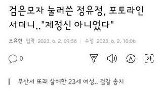 포토라인에 선 정유정