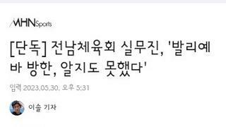 전남체육회 실무진..발리예바 방한 알지도 못했다.