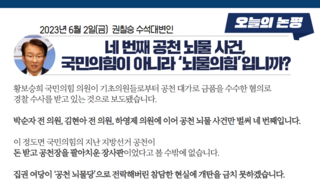 [민주당] 네 번째 공천 뇌물사건, 국민의힘이 아니라 '뇌물의힘'입니까?