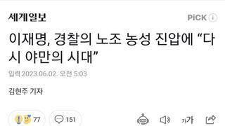 이재명, 경찰의 노조 농성 진압에 “다시 야만의 시대”