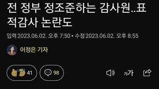 전 정부 정조준하는 감사원‥표적감사 논란도