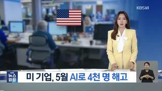 AI가 점령하기 시작한 미쿡