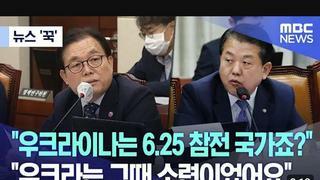 6.25때 우크라이나가 우리나라를 지원햇다고 발언하는 국힘의원 이채익ㄷㄷㄷ이딴게 국회의원??