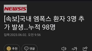 [속보]국내 엠폭스 환자 3명 추가 발생…누적 98명