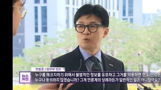 알고보니 인사청문회 자료 [한동훈 장관 개인정보 유출 MBC기자 압수수색]