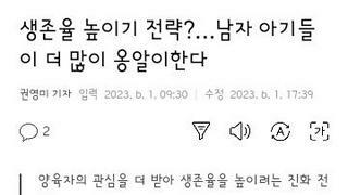 남자 아기들의 생존본능